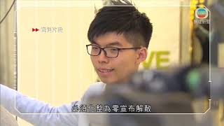 香港新聞 多個主張本土或港獨組織與政黨宣布解散 包括香港眾志等-20200630-TVB News