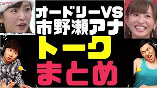 オードリーvs市野瀬アナANNまとめ