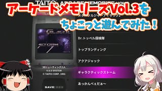 【レトロゲーム】アーケードメモリーズVol.3をちょこっと遊んでみた！【VOCALOID実況】