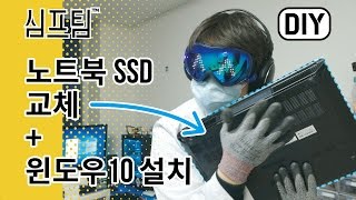 노트북 SSD교체와 윈도우10 설치하기 완벽 가이드!