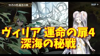 【ランモバ】ヴィリア 運命の扉4 深海の秘戦［全実績get］【無課金奮闘記】