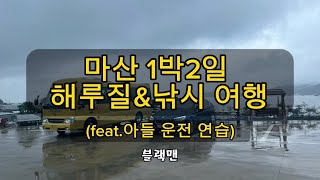 마산1박2일 해루질\u0026낚시 여행 (Masan Fishing Tour) feat.아들 운전 연습