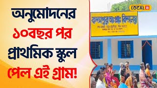 Schools In Bengal | অনুমোদনের ১০বছর পর প্রাথমিক স্কুল পেল এই গ্রাম! Education Bangla News #Local18