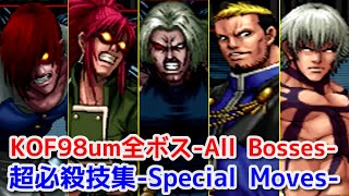 【KOF98um】全ボス 超必殺技集  -All Bosses Special Moves-【SNK】