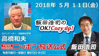 2018年5月11日（金）コメンテーター高橋和夫