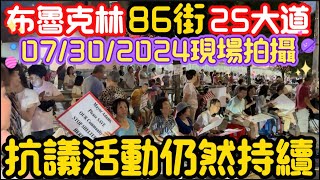 紐約市义员莊文怡說｜反對在紐約布魯克林86街25大道建造遊民所每天抗議登場 2024年7月30日#隨想隨拍 #唐人街 #紐約vlog