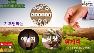 [지구로운채식생활] 기후변화는 에너지 식량 위기다