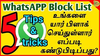 Whatsapp number block கண்டுபிடிப்பது எப்படி | Whatsapp triks | how to find whatsapp number blocked