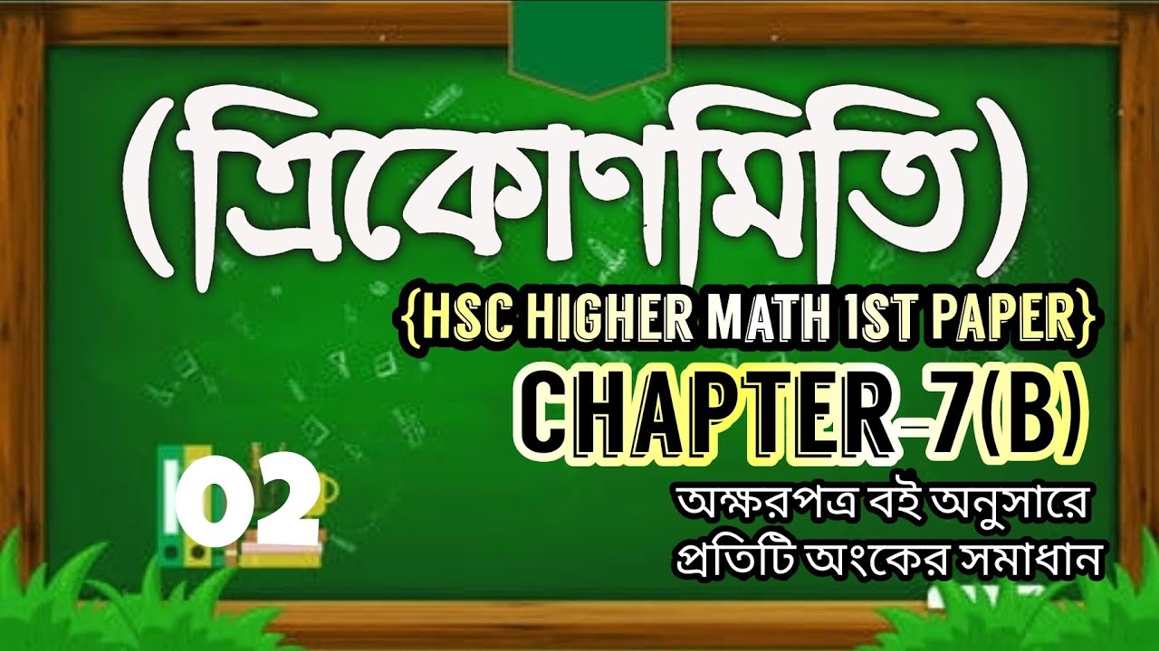 02। Hsc Higher Math 1st Paper Chapter 7(B)। সংযুক্ত কোণের ত্রিকোণমিতিক ...