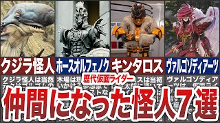 【激アツ展開】仮面ライダーの仲間になった怪人たち7選【ゆっくり解説】