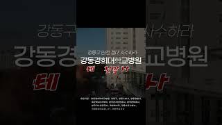 #shorts [예고] 강동경희대학교병원 테러 진압 사건