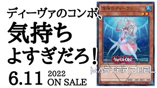 【遊戯王マスターデュエル】ディーヴァ1枚から4ハンデスを決めろ!! ハンデス型ディーヴァデッキ 【ゆっくり実況】