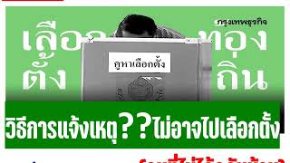 #แจ้งไม่ใช้สิทธิ์เลือกตั้ง#เลือกตั้งอบจ.ท้องถิ่น#คนที่ไม่ได้กลับบ้านต่างจังหวัดแจ้งไม่ไปเลือกตั้งได้