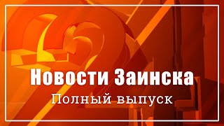 Новости Заинска. Полный выпуск от 11.10.2024