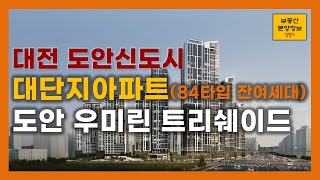 도안 우미린 트리쉐이드 - 대전 도안지구 2단계 대단지아파트 (84타입 분양중)