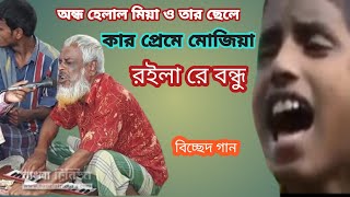 কার প্রেমে মজিয়া রইলা বন্ধুরে||অন্ধ হেলাল মিয়া ও তার ছেলে||খুব সুন্দর একটা বিচ্ছেদ||