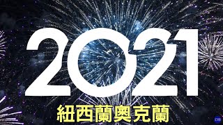 【紐西蘭奧克蘭直播】2021年全球各地跨年煙火秀 | 新唐人亞太台