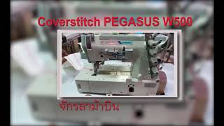 PEGASUS W500 Coverstitch 3-Needle Elastic Attaching Industrial Sewing Machine จักรลาม้าบิน 3 เข็ม