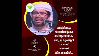 ശാരീരികവും മാനസികവുമായ അസുഖങ്ങൾക്ക് വിശുദ്ധ ഖുർആൻ