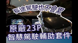 【 W213 E-Class 】【 原廠23p 智慧駕駛輔助系統 】賓士的Level 2 智慧駕駛！