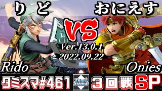 【スマブラSP】タミスマSP461 3回戦 りど(リンク) VS おにえす(ロイ) - オンライン大会