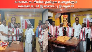 #APADMK கட்சியில் தமிழக உழைக்கும் மக்கள் கட்சி _இணைப்பு நிகழ்ச்சி#