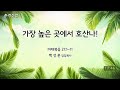 예향교회 주일 2부 23.04.02 마21 1~11 가장 높은 곳에서 호산나 백성훈 담임목사