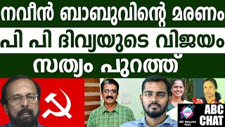 നവീൻ ബാബുവിനെ മറന്ന് പത്തനംതിട്ട ജില്ലാ കമ്മിറ്റി| ABC MALAYALAM NEWS |