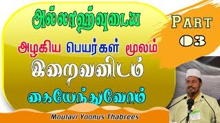 அல்லாஹ்வுடைய அழகிய பெயர்கள் (திரு நாமங்கள்) மூலம் எம்மை படைத்த அல்லாஹ்விடம் கையேந்துவோம் 3