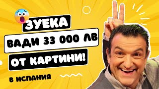 Зуека прави по 33 000 лв на месец в Испания от картини и не съжалява за думите си