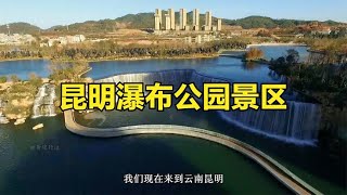 云南景区昆明瀑布公园景区徒步讲解瀑布公园景区旅游攻略打卡