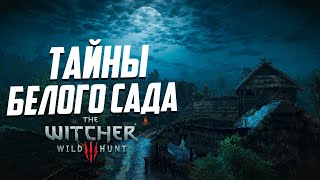 Ведьмак 3 | 10 Интересных Деталей, Которые Легко Пропустить в Белом Саду