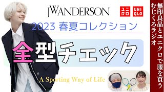 大人世代のみなさん何を買いますか?【UNIQLO and JWAnderson】2023年春夏コレクション全型チェックしましょう／一般夫婦によるユニクロほのぼのレビュー