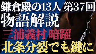 ＜鎌倉殿の13人＞第37話 ストーリー解説：北条分裂においても暗躍する三浦義村のしたたかさ＜オンベレブンビンバ＞