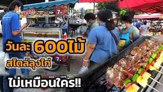 จอดตรงไหนก็ขายดี‼️ถูกมาก ลุงไก่ ทำไม่เหมือนใคร ไก่ หมู เนื้อ วันละ600ไม้ โคตรอร่อย🔥