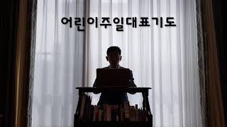 기도무작정따라하기(어린이주일대표기도)