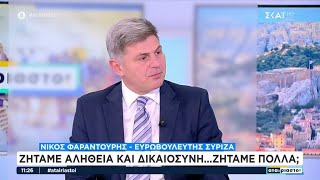 Ν. Φαραντούρης: Να θέσει ο πρωθυπουργός τον εαυτό του στη διάθεση της προανακριτικής, οικειοθελώς