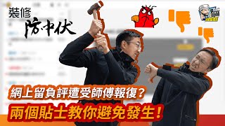 【裝修學院】網上留負評遭受師傅報復？兩個貼士教你避免發生！｜裝修陷阱｜單位案例｜裝修爛尾｜裝修爭議｜