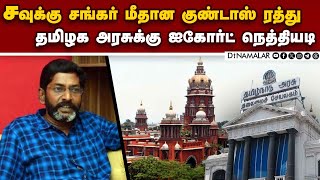 சவுக்கு சங்கர் வழக்கில் ஐகோர்ட் சொன்னது என்ன?  Madras High Court YouTuber Savukku Shankar goondas ac