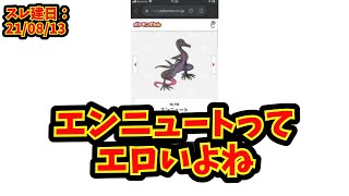 【あにまん】エンニュートってエロいよね【ポケモン反応集】