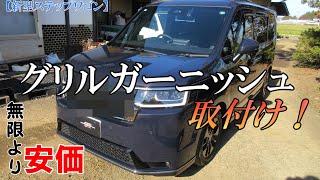 【新型ステップワゴン】グリルガーニッシュ取付け！