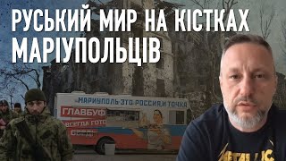 Ми ніколи не дізнаємось скільки людей загинуло у Маріуполі - Петро Андрющенко