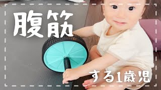 腹筋ローラーの使い方を教えてくれる1歳1ヶ月の息子【パパ育児】