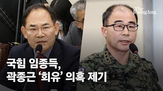 국힘 임종득, 곽종근 전 특전사령관 ‘회유’ 의혹 제기