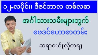 အင်္ဂါသားသမီး ဒီဇင်ဘာလ၊ ၁၂-လပိုင်း တစ်လစာ ဗေဒင်ဟောစာတမ်း