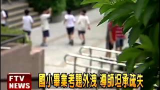 國小畢業考洩題 13班重考－民視新聞