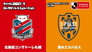 【ウイイレ2021】2021シーズン J1 第15節 札幌 vs 清水 シミュレーション