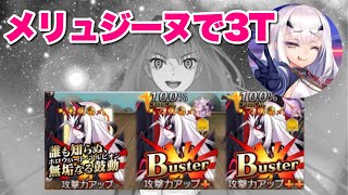 【FGO】メリュジーヌが3連続バスターチェインで粉砕する VS 高難易度「Extra Magic Number！」※前衛のみ編成 3ターン