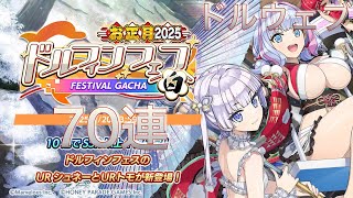 ドルウェブ #10 ドルフィンフェスガチャ(お正月2025・白) ガチャ 70連