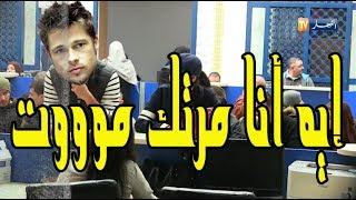 ماشي مرتي/ أنا نتزوج بضفدع كيما أنت واش هبلتي ؟